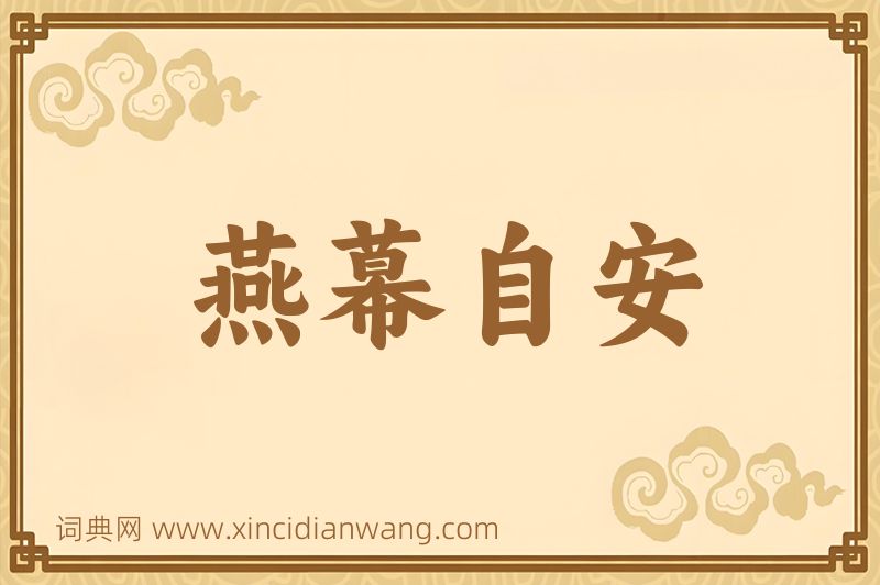 成语燕幕自安图片
