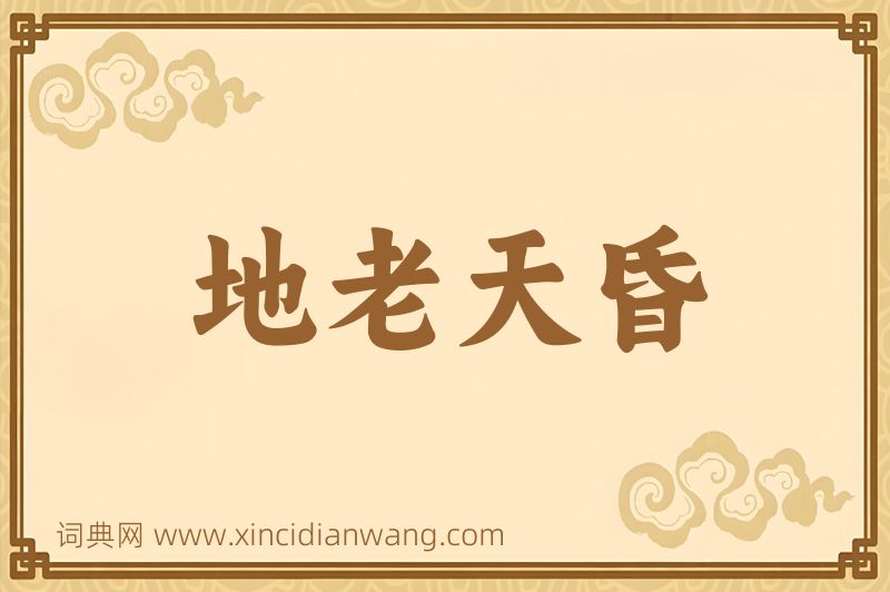 成语地老天昏图片
