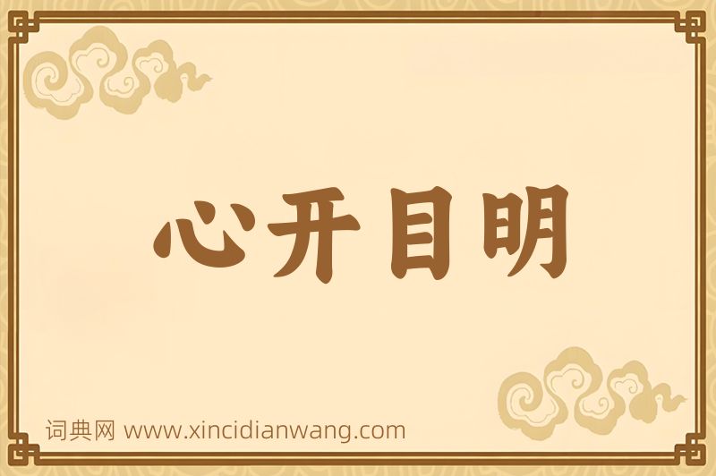 成语心开目明图片
