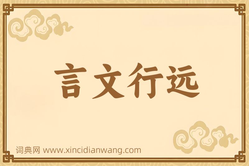 成语言文行远图片