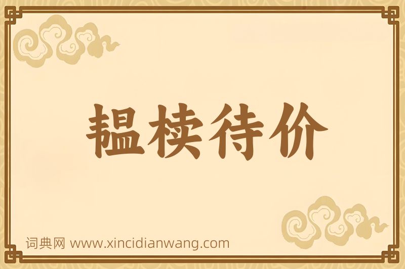 成语韫椟待价图片