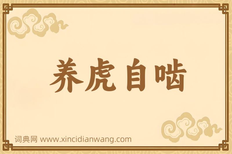 成语养虎自啮图片