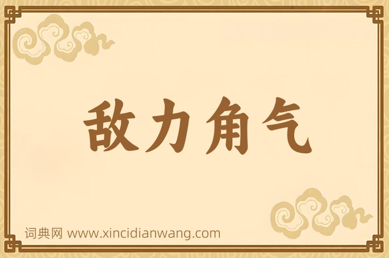 成语敌力角气图片
