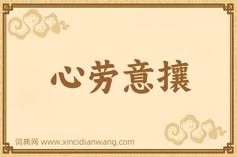 成语心劳意攘图片