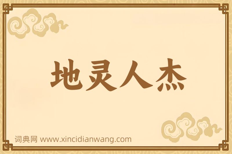 成语地灵人杰图片