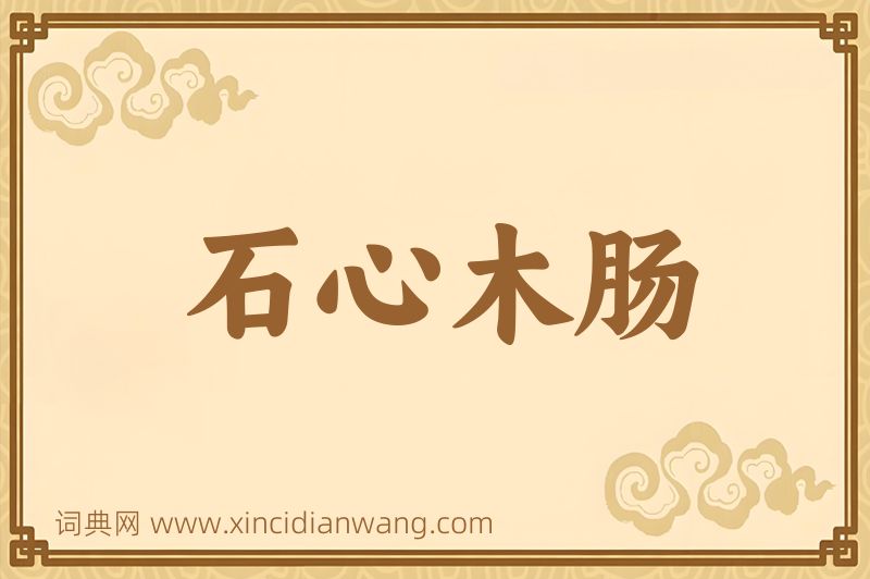 成语石心木肠图片