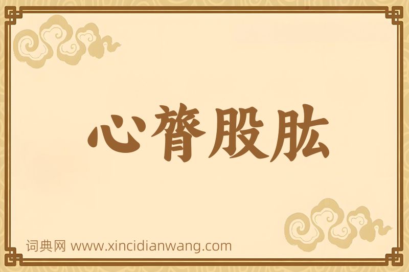 成语心膂股肱图片