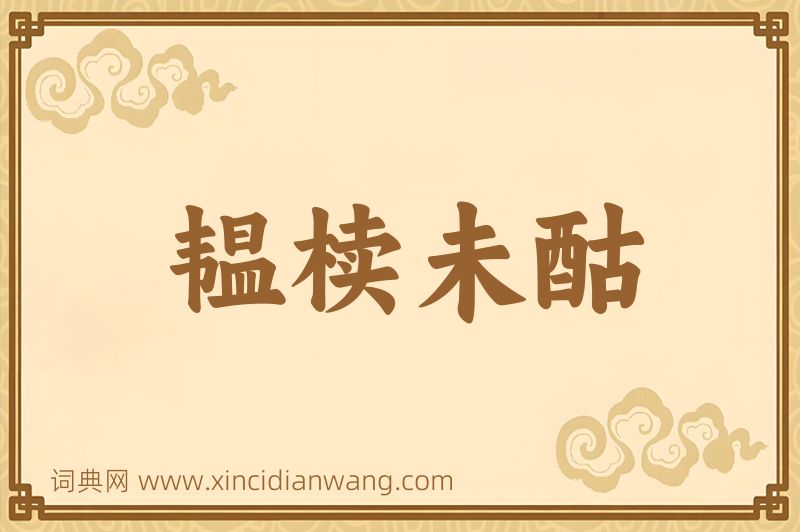 成语韫椟未酤图片