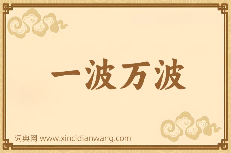 成语一波万波图片