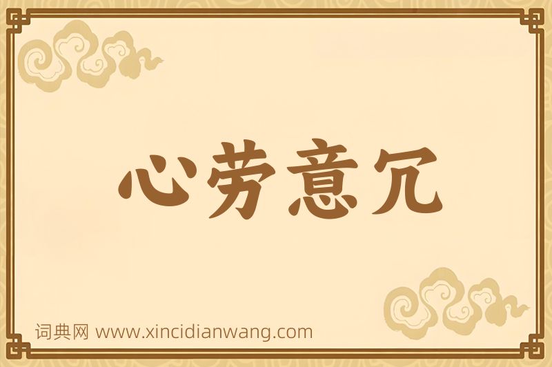 成语心劳意冗图片
