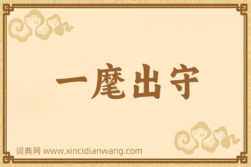 成语一麾出守图片