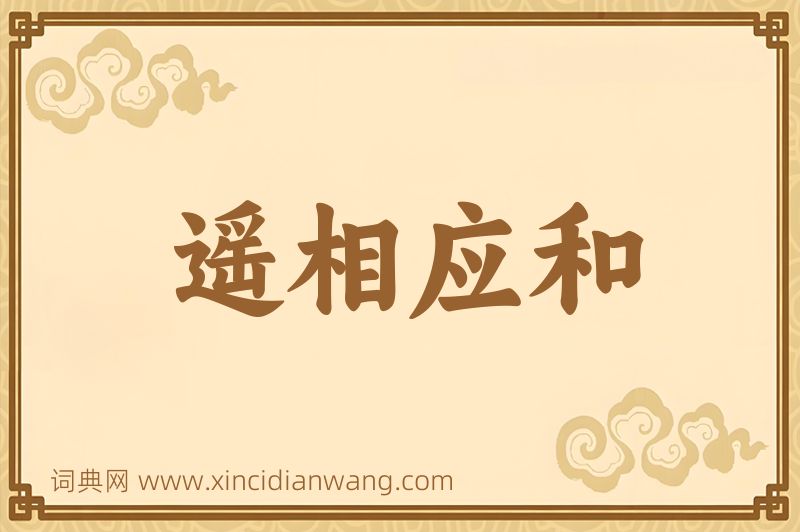 成语遥相应和图片