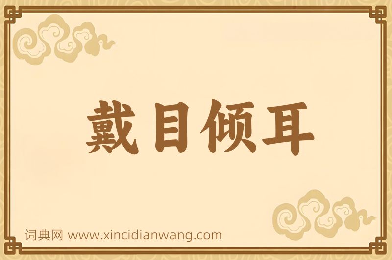 成语戴目倾耳图片