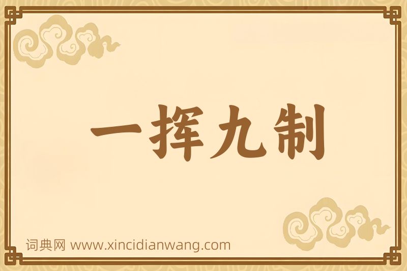 成语一挥九制图片