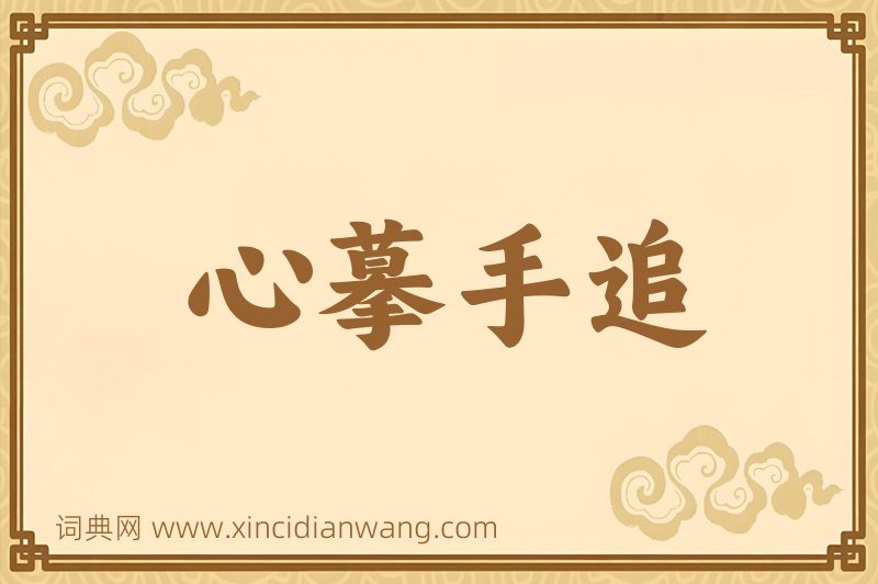 成语心摹手追图片