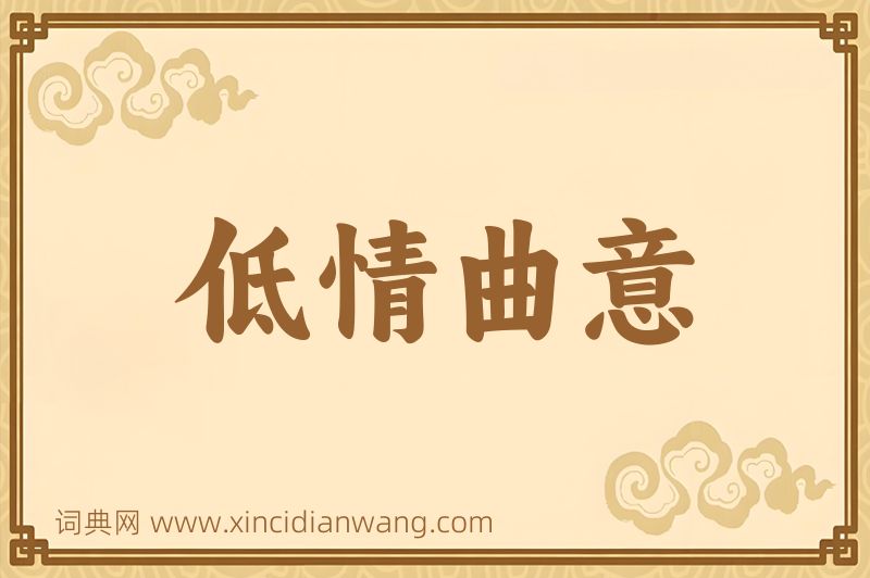 成语低情曲意图片