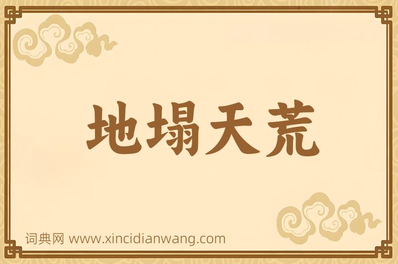 成语地塌天荒图片