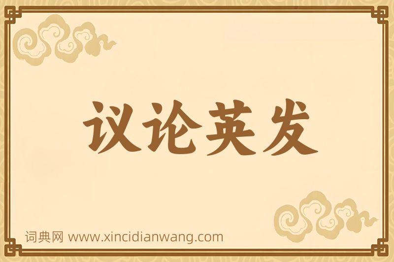 成语议论英发图片