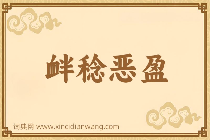 成语衅稔恶盈图片