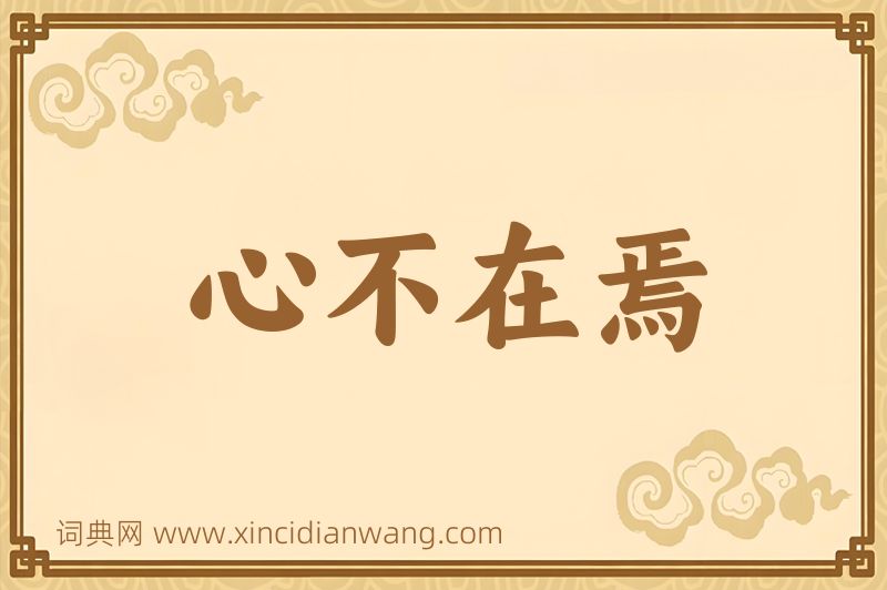 成语心不在焉图片