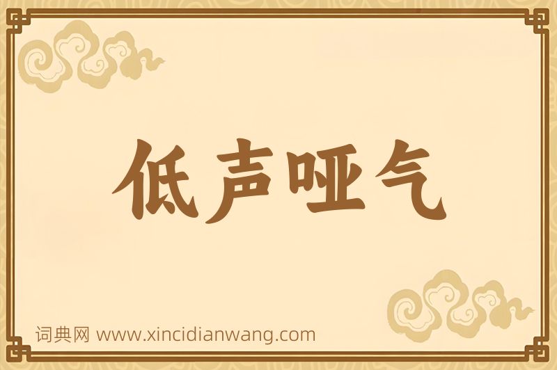 成语低声哑气图片