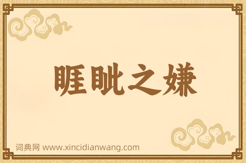成语睚眦之嫌图片