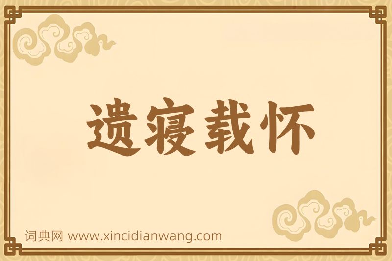 成语遗寝载怀图片