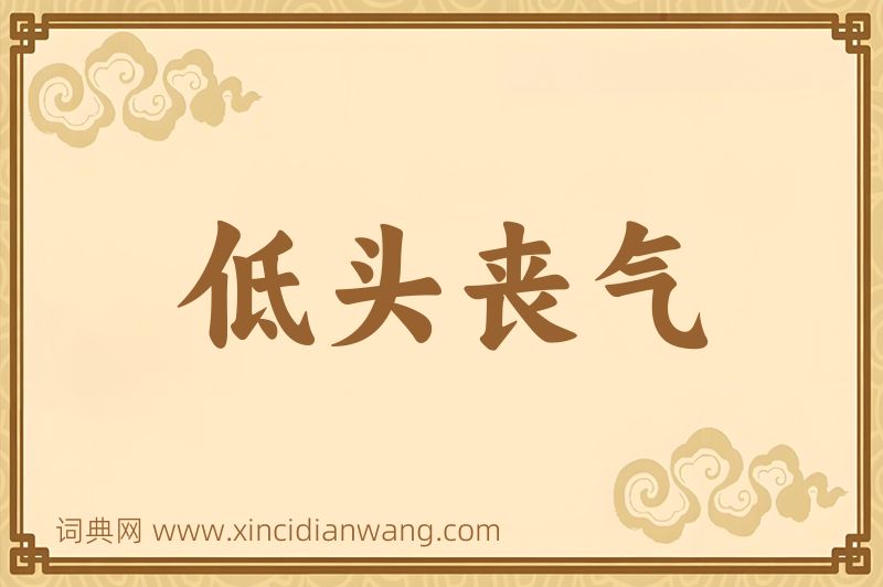 成语低头丧气图片