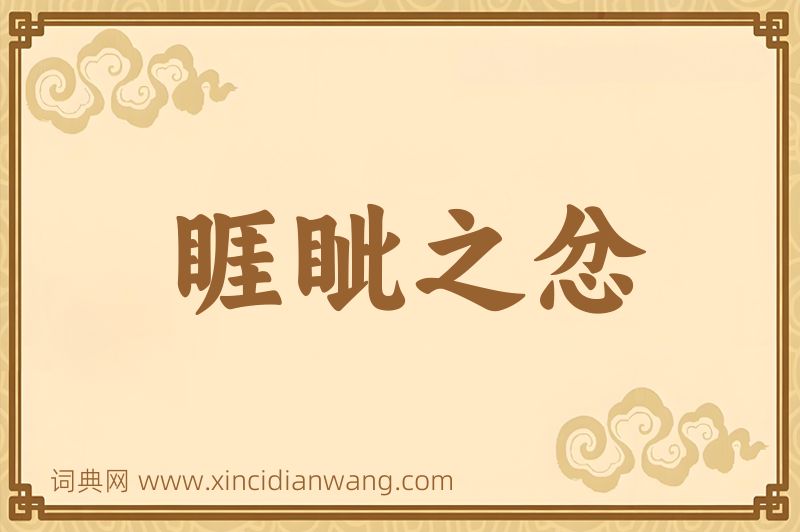 成语睚眦之忿图片