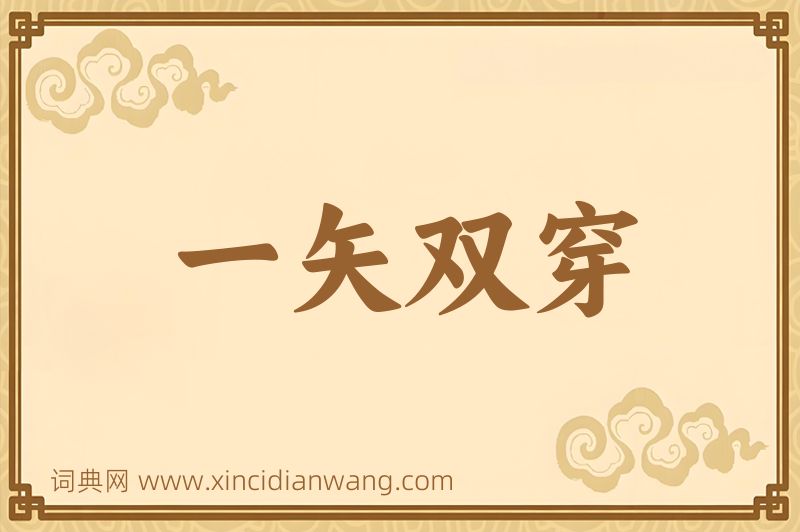 成语一矢双穿图片