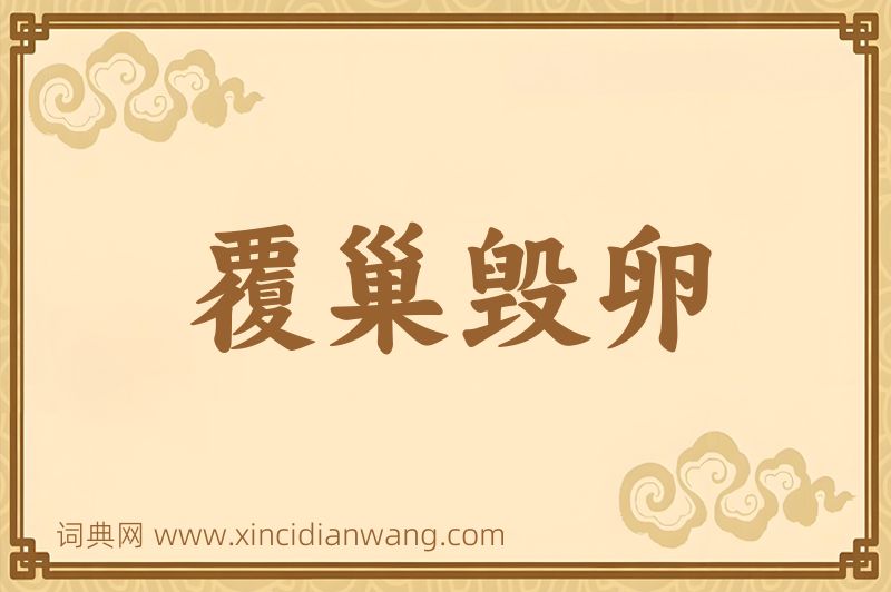 成语覆巢毁卵图片