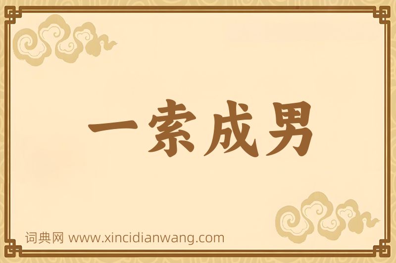 成语一索成男图片