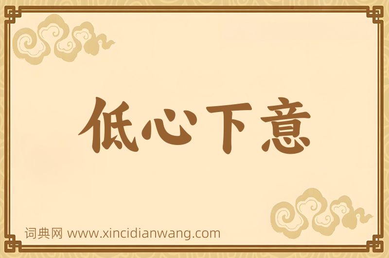 成语低心下意图片