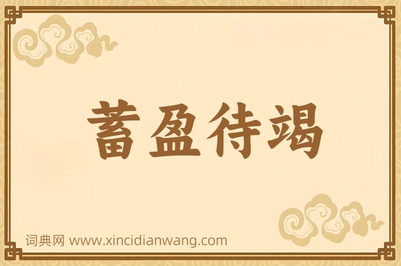 成语蓄盈待竭图片