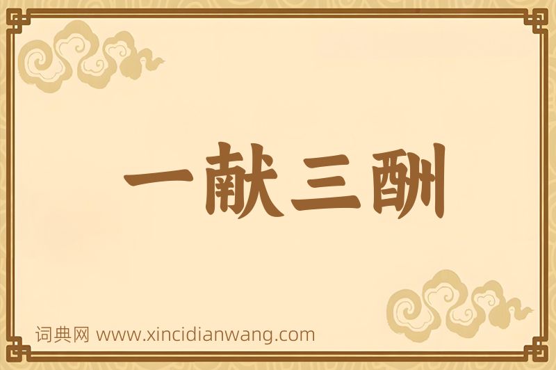 成语一献三酬图片