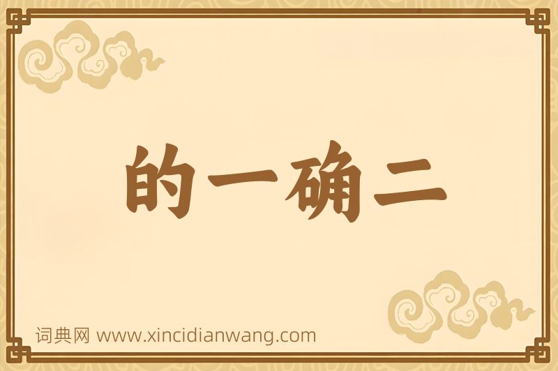成语的一确二图片
