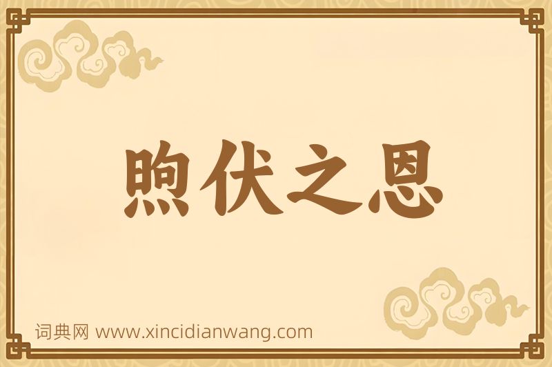 成语煦伏之恩图片