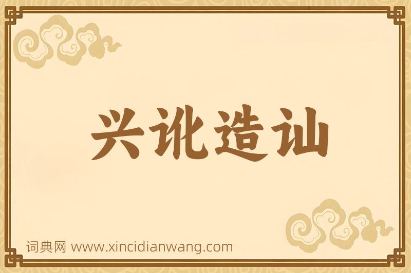 成语兴讹造讪图片