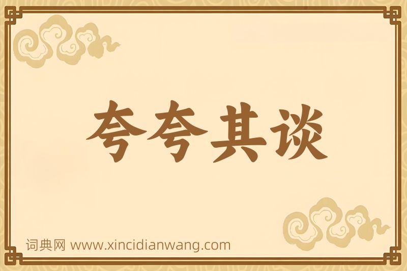 成语夸夸其谈图片
