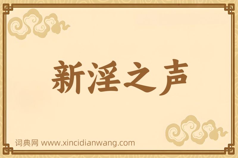 成语新淫之声图片