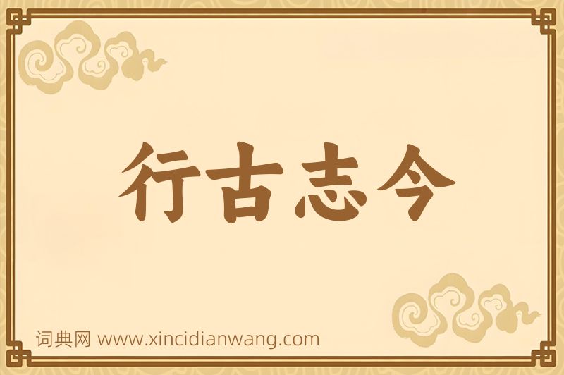 成语行古志今图片