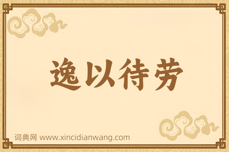 成语逸以待劳图片