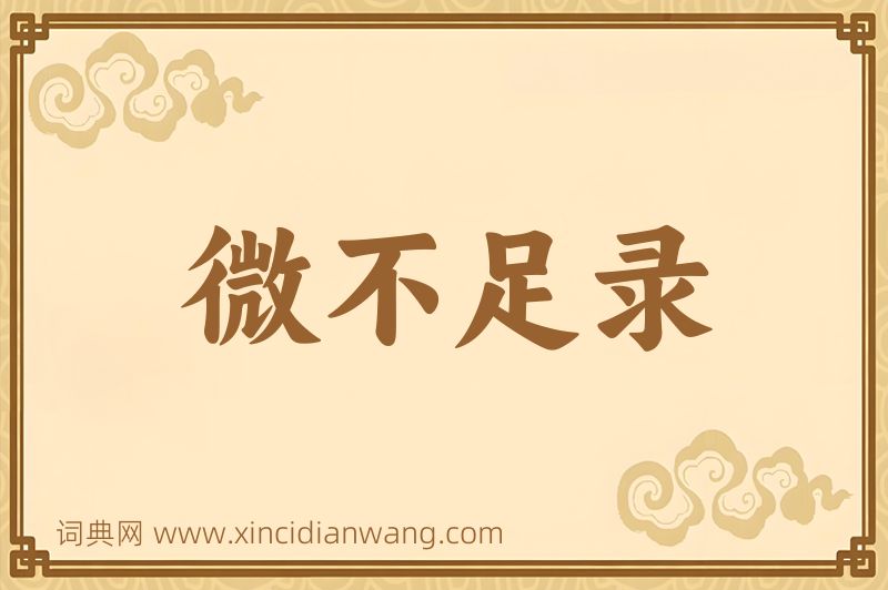 成语微不足录图片