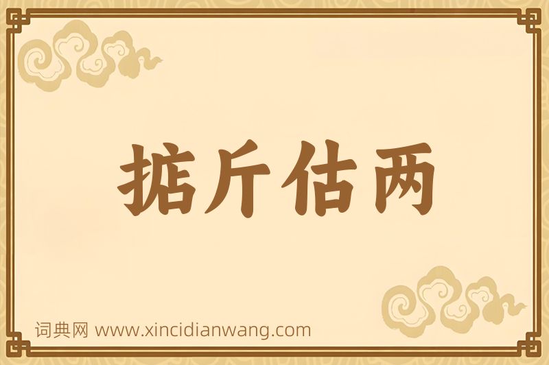成语掂斤估两图片