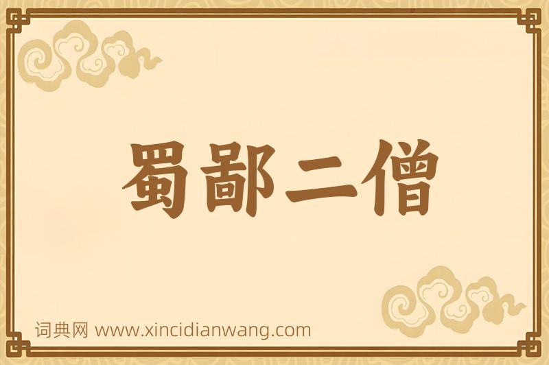 成语蜀鄙二僧图片