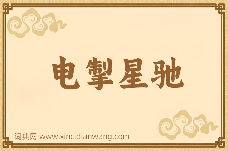 成语电掣星驰图片