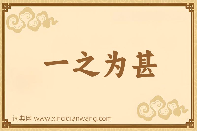 成语一之为甚图片