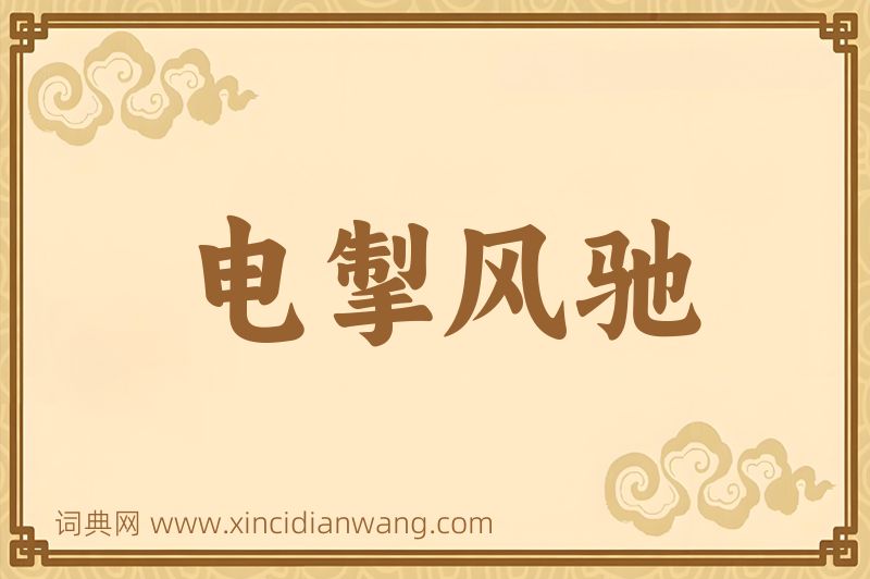 成语电掣风驰图片