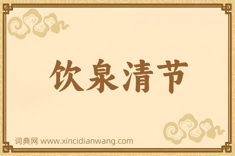 成语饮泉清节图片
