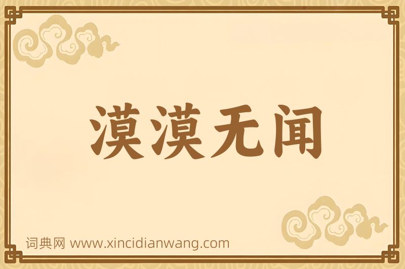 成语漠漠无闻图片